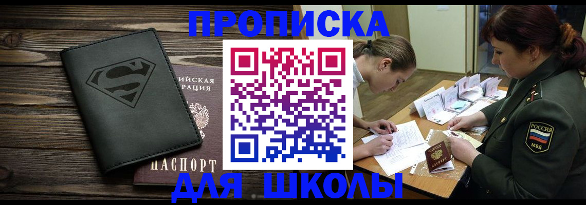 прописка для школы в Кяхте
